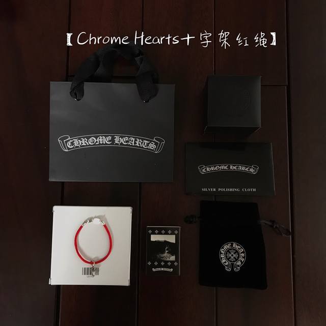 我们出品 Chrome Hearts十字架红绳 ，做得多牛，宝们自己看图，925纯银，材质支持任何权威机构鉴定！Z当时专柜购入最短的尺寸对我来说也是长的所以，我
