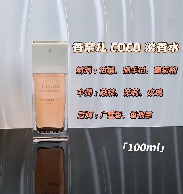 原单品质 香奈儿可可小姐淡香水 规格:100Ml 直喷瓶身设计长方形，优雅清淡的粉色的液体，就味道而言，这款没有那么浓郁，比较小清新。玫瑰和茉莉花香作为主体香味