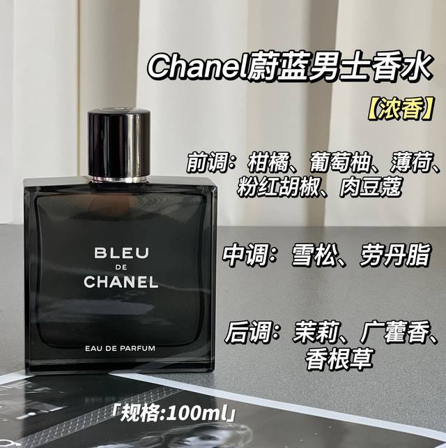 原单品质 经典宝藏香水 香奈儿蔚蓝 浓香版 规格:100Ml 瓶身设计也非常具有高级感，打开看到瓶身第一眼就被牢牢吸引住了，瓶身的设计遵循了香奈儿一贯的高标准，