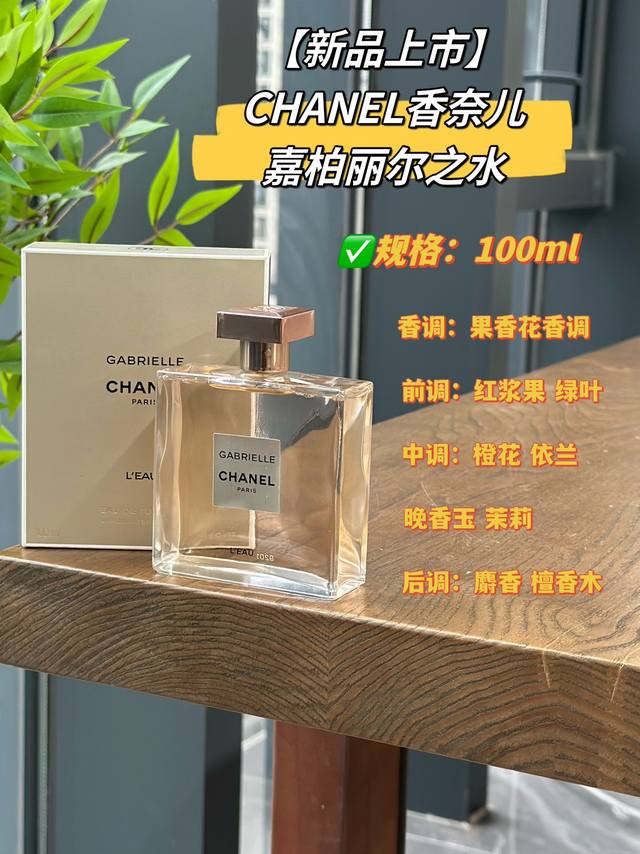 原单品质 今年新香 香奈儿嘉柏丽尔之水 是“通透感”的发光体，是清新闪亮的存在，因莓果的浸染，呈美丽的玫瑰米金色调，香液仿若悬浮，在四面通透的玻璃瓶壁晃漾着～清