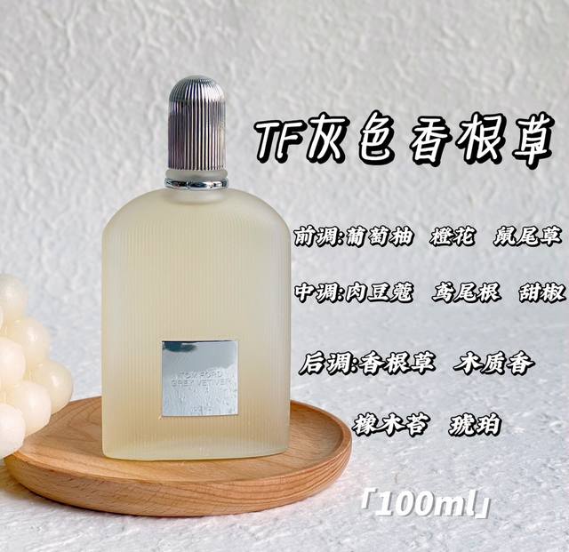 原单品质 Tf灰色香根草香水 规格:100Ml 香调：辛辣木质调 前调：葡萄柚 橙花 鼠尾草 中调：肉豆蔻 鸢尾根 甜椒 后调：香根草 木质香 橡木苔 琥珀 像