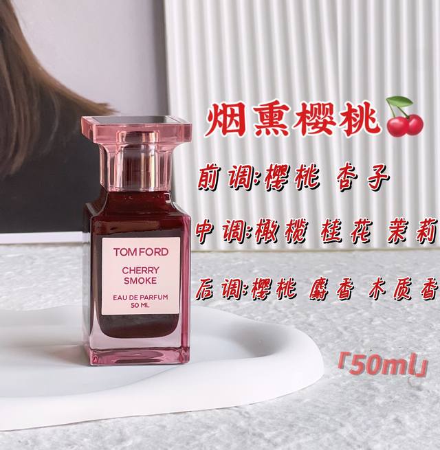 原单品质 Tf烟熏樱桃香水 规格:50Ml 前调: 樱桃 杏子 中调:橄榄 桂花 茉莉 后调:樱桃 麝香 木质香 她纵情享乐主宰欢愉场，挑起炽热的欲望，这一支是