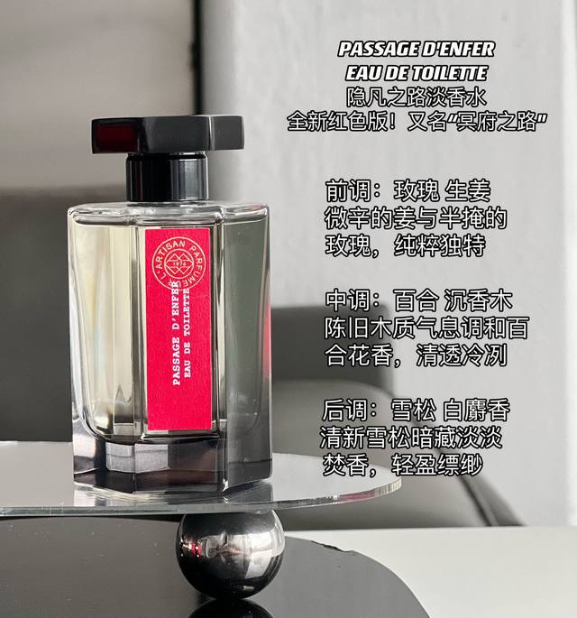 原单品质 这支香～有时间的不朽和隽永！阿蒂仙之香冥府之路 隐凡之路 淡香水“层次感分明”的木质香带着庄重有力量的神秘感！细品还有一丝墨的气息～ “袅袅飘烟的香炉