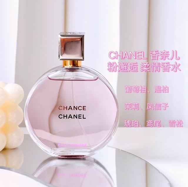 原单品质 这支“粉邂逅”也被称为邂逅柔情，就如它的粉色瓶身给人的感觉相似，很甜美像是对爱情拥有美丽憧憬而不自觉露出靦腆笑容一般,温柔、甜美、幸福洋溢。强调花香与