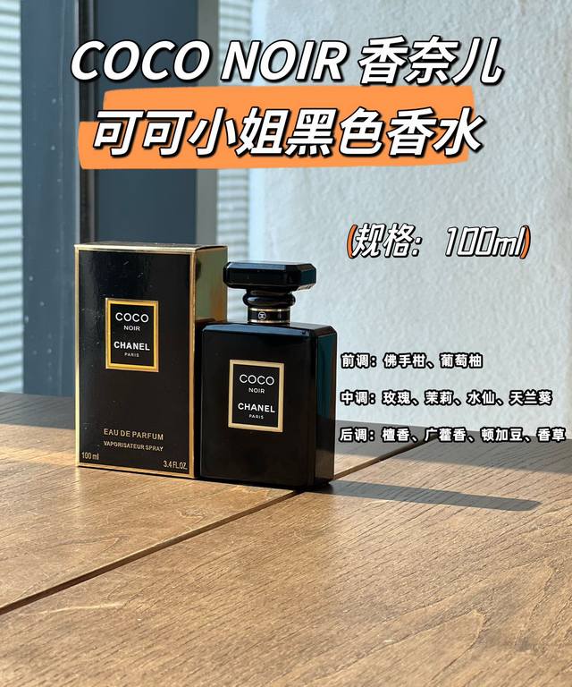 原单品质 DDD 可可小姐黑色 Coco Noir 是香奈儿品牌推出经典的可可小姐香水之后，又新推出的Coco Noir 女士香水，重新定义了女性神秘性感的特质