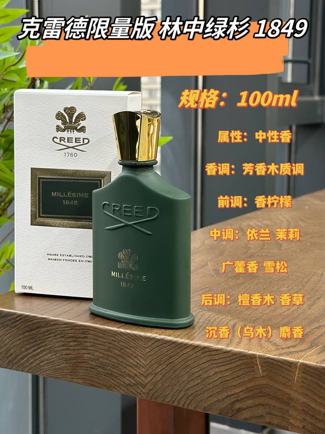 原单品质 DDD 克雷德限量版林中绿杉1849香水的瓶身设计同样别具一格，灵感来源于大自然中的绿杉树木。这款香水不仅是一款化妆品，更是一款艺术品，足以令你成为众