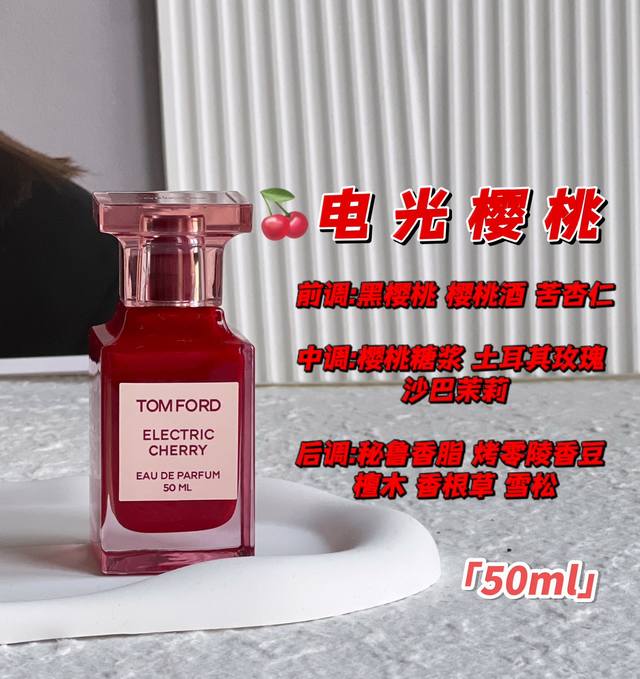 原单品质 DDD Tf电光樱桃香水 DDD 前调:黑樱桃 樱桃酒 苦杏仁 DDD 中调:樱桃糖浆 土耳其玫瑰 沙巴茉莉 DDD 后调:秘鲁香脂 烤零陵香豆 檀木