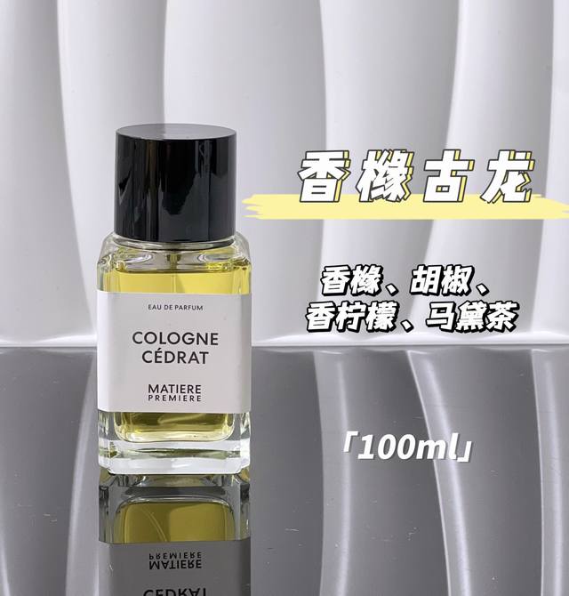 原单品质 DDD Cologne Cedrat 香橼古龙 DDD 香味: 香橼、胡椒、香柠檬、马黛茶 DDD 香橼古龙是一款充满清新绿意，具有活泼感的香水。很春