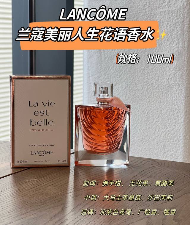 原单品质 DDD Lancme 兰蔻美丽人生花语香水 DDD 前调：佛手柑、 无花果、黑醋栗 DDD 中调：大马士革蔷薇、沙巴茉莉 DDD 后调：淡紫色鸢尾、广