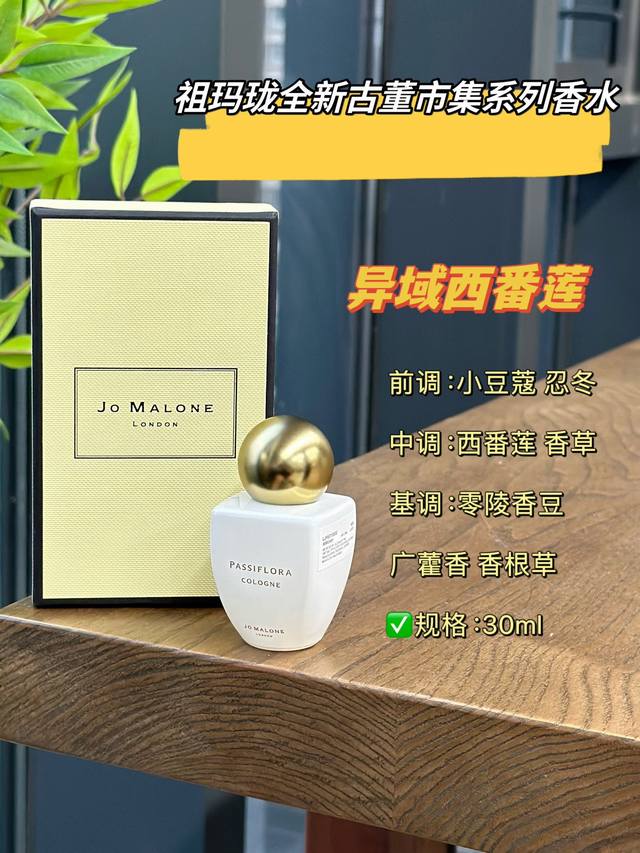 原单品质 DDD 选择“祖玛珑古董市集英伦限定系列-异域西番莲”，就是选择了一种生活态度，一种对美好不懈追求的精神。它不仅仅是一款香水，更是一种生活美学的体现，